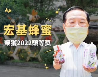 2022全國國產蜂蜜品質評鑑獲獎-雙料頭等獎