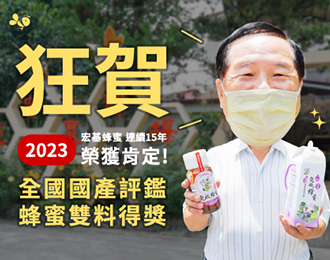2023全國國產蜂蜜品質評鑑獲獎-雙料獲獎