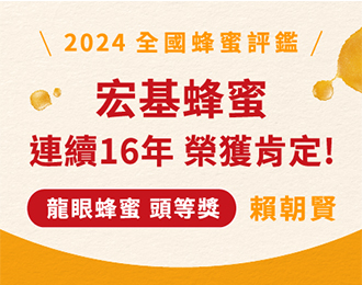 2024全國國產蜂蜜品質評鑑獲獎-頭等獎