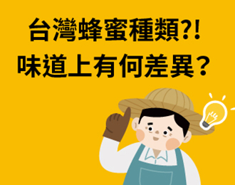台灣蜂蜜種類?! 味道上有何差異？
