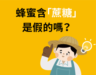 蜂蜜含「蔗糖」是假的嗎？