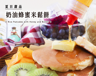 夏日甜品 | 奶油蜂蜜米鬆餅