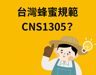 何謂蜂蜜？台灣蜂蜜品質標準CNS1305？