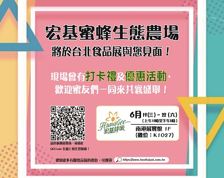 好消息！宏基蜂蜜 將於2019 台北食品展與您見面囉！