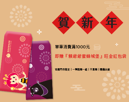 2020賀新年~! 滿千就送紅包袋，數量有限送完為止