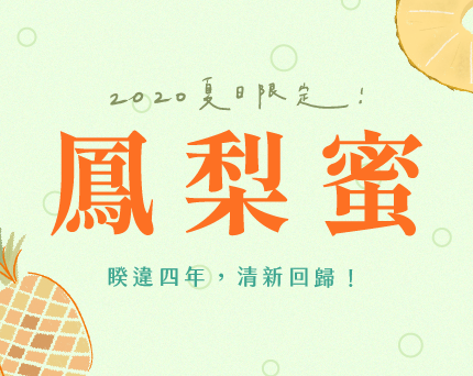 鳳梨蜜 | 2020夏日限定上市！