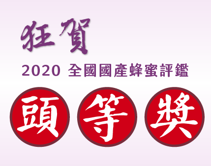 狂賀~!宏基蜂蜜 2020年龍眼蜂蜜榮獲頭等獎，新鮮上市！