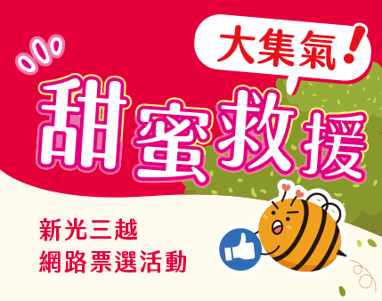 投我們神聖一票吧！ 「喝出台灣味」網路票選活動