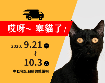 宏基蜂蜜 2020/9/21(一)~10/3(六)  中秋宅配服務調整說明