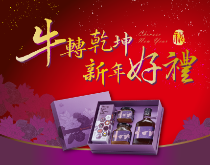 牛轉乾坤新年好禮，2021新年伴手禮盒特價優惠開始了！