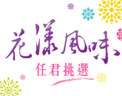 新春開運 「花漾風味 任君挑選」 限時優惠65折 ！