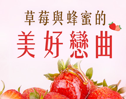 草莓季的美味推薦　草莓配蜂蜜才是王道！