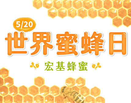 宏基蜂蜜「蜜」切參與520世界蜂蜜日！