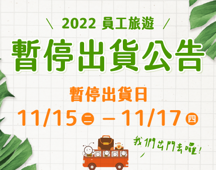 2022員工旅遊 暫停出貨公告