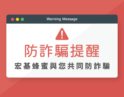 【重要公告】防詐騙通知