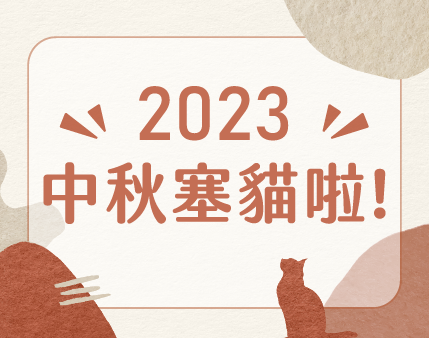 2023年中秋宅配服務調整說明