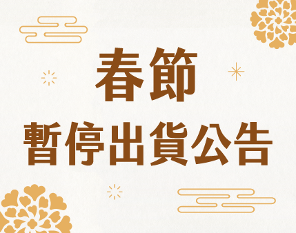 2024 春節暫停出貨公告
