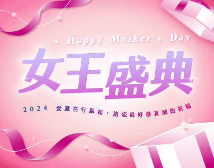 2024 女王盛典 │ 給你美麗 送你甜蜜 │ Happy Mother's Day