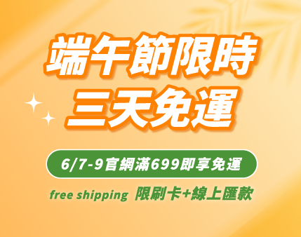 2024端午節快閃活動 | 滿699免運!!