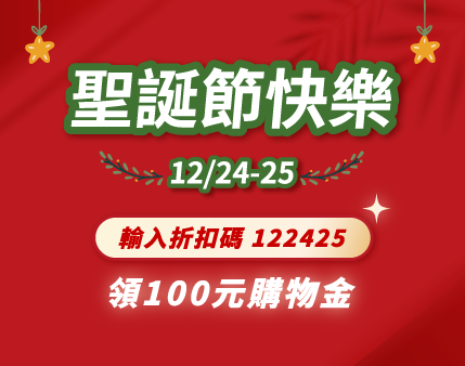 快閃活動-聖誕節專屬折扣，輸入折扣碼領100元，限時兩天
