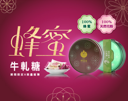 2025新春限定-蜂蜜牛軋糖買二送一