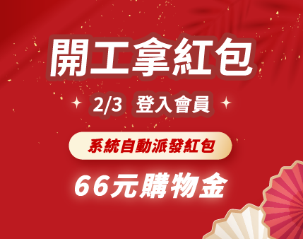 快閃活動－2025 開工拿紅包，限時24小時，66紅包讓你一整年六六大順