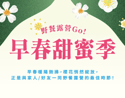 2025 早春甜蜜季 露營野餐GO~