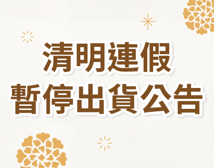 2025清明連假暫停出貨公告