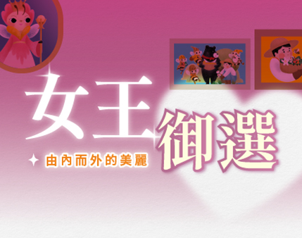 2025 女王御選  │母親節獻禮│ Happy Mother's Day