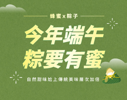 2025 端午節 │今年端午 粽要有蜜