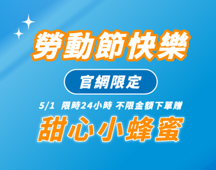 2025 勞動節快閃活動 | 下單贈甜心小蜂蜜