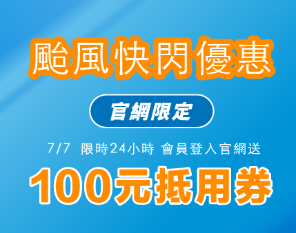 颱風天快閃優惠