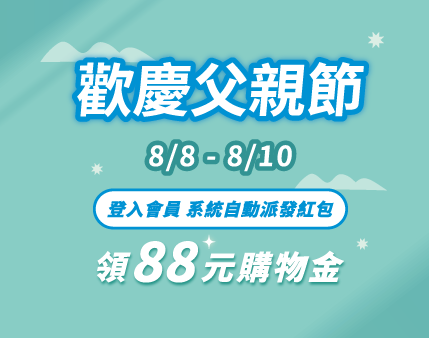 快閃88父親節-88元購物金送給你!!