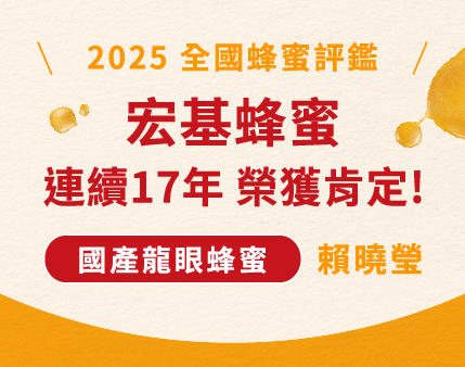 2025 全國國產蜂蜜品質評鑑｜宏基蜂蜜 榮獲 龍眼蜜頭等獎