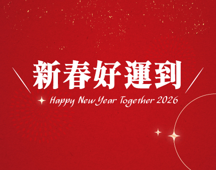 新春滿額贈，好運「袋」著走~