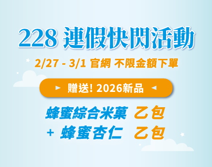 228連假快閃活動 | 專屬福利，限時三天，官網下單贈 2026新品米菓+堅果