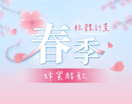 2026 春季輕體/旅遊計畫 | 蜂蜜醋飲+蜂蜜 | 告別沉重，喝出輕盈初春感