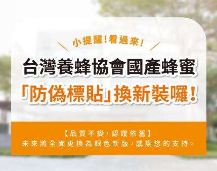 台灣養蜂協會國產蜂產品標章 | 新舊標章說明