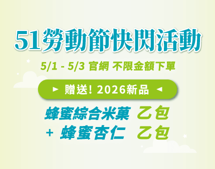 2026 勞動節快閃活動 | 下單贈蜂蜜綜合米菓乙包+蜂蜜杏仁乙包