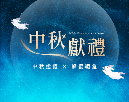 2026中秋獻禮│精選禮盒72折起