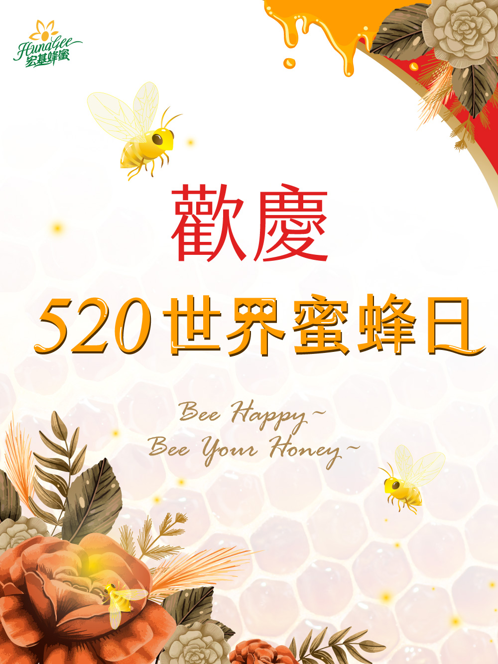 520除了我愛你,還是屬於「生活大師」—小蜜蜂的節日。宏基蜂蜜以「肩挑大自然的永續,產出健康的糧食」為精神,向生活大師『蜜蜂』謙卑學習,為後代建立美好樂地。宏基蜜蜂生態農場祝您「世界蜜蜂日愉快~Bee Happy!」