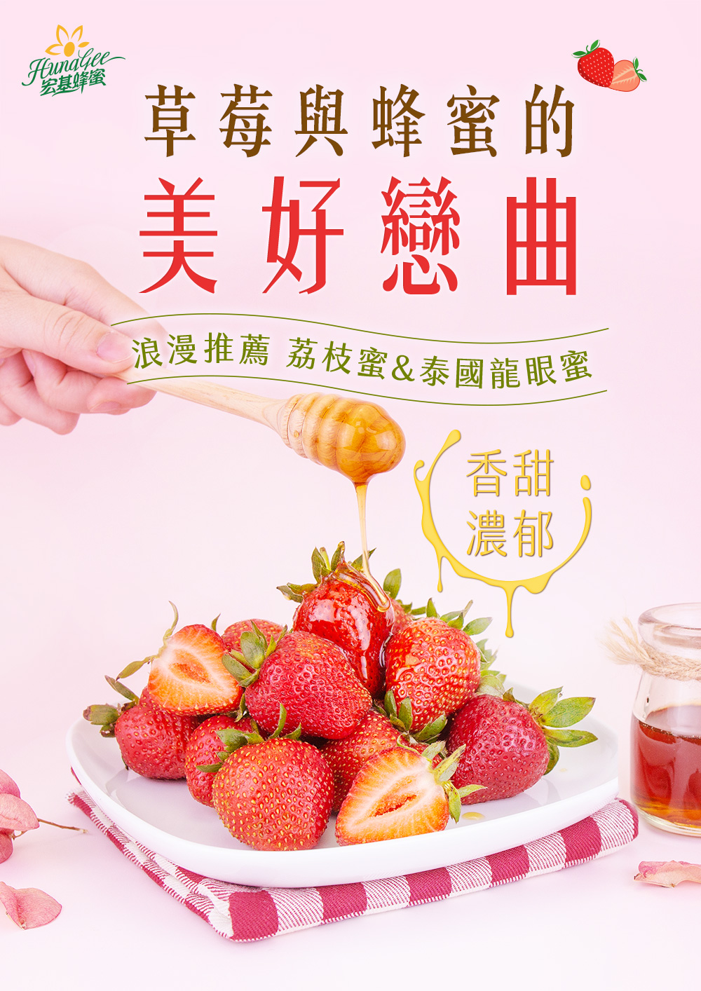 草莓季來了!誰說草莓只能搭配煉乳?推薦給你草莓加蜂蜜!!有了荔枝蜜、泰國龍眼蜜不論你要直接沾著吃、搭司康來份英倫下午茶、還是來一杯草莓牛奶,絕對會是今年初天最浪漫草莓的最佳搭檔