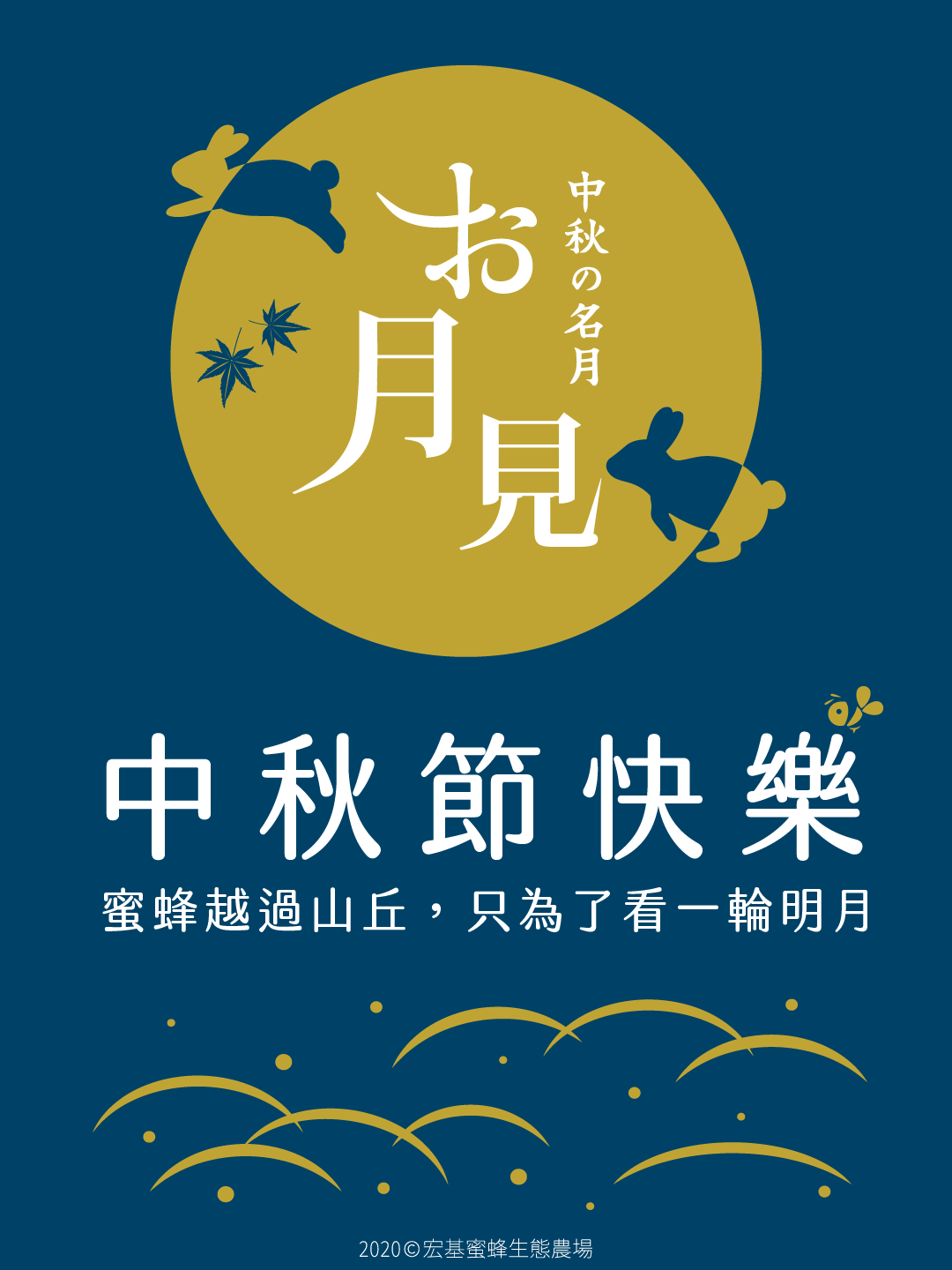 宏基蜂蜜祝大家 2020 中秋節快樂!