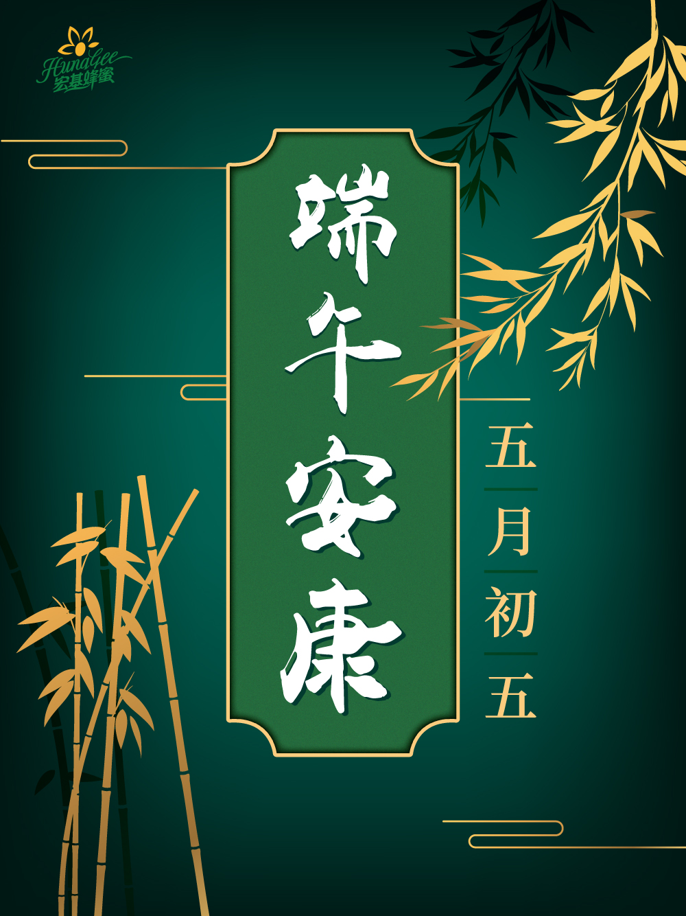 今年端午適逢台灣疫情嚴峻,希望各位朋友配合防疫「待在家」。「宏基蜂蜜」依舊在埔里守護深耕,堅持匠心為您生產好蜂蜜。我們不是少了一次見面,而是多了一種以純粹自然的香甜恩惠,用風味與深度,與您連結著。宏基蜜蜂生態農場全體員工,在此祝福您端午節全家安康,平安喜樂!